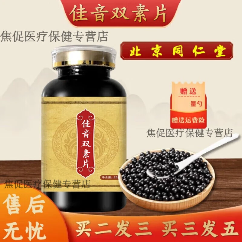 5G倪师推荐原方原料佳音双素片 北京同仁堂古法根茎类农产品