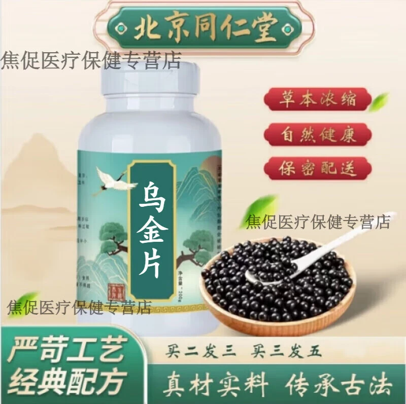 5G倪师推荐原方原料乌金片北京同仁堂古法根茎类农产品