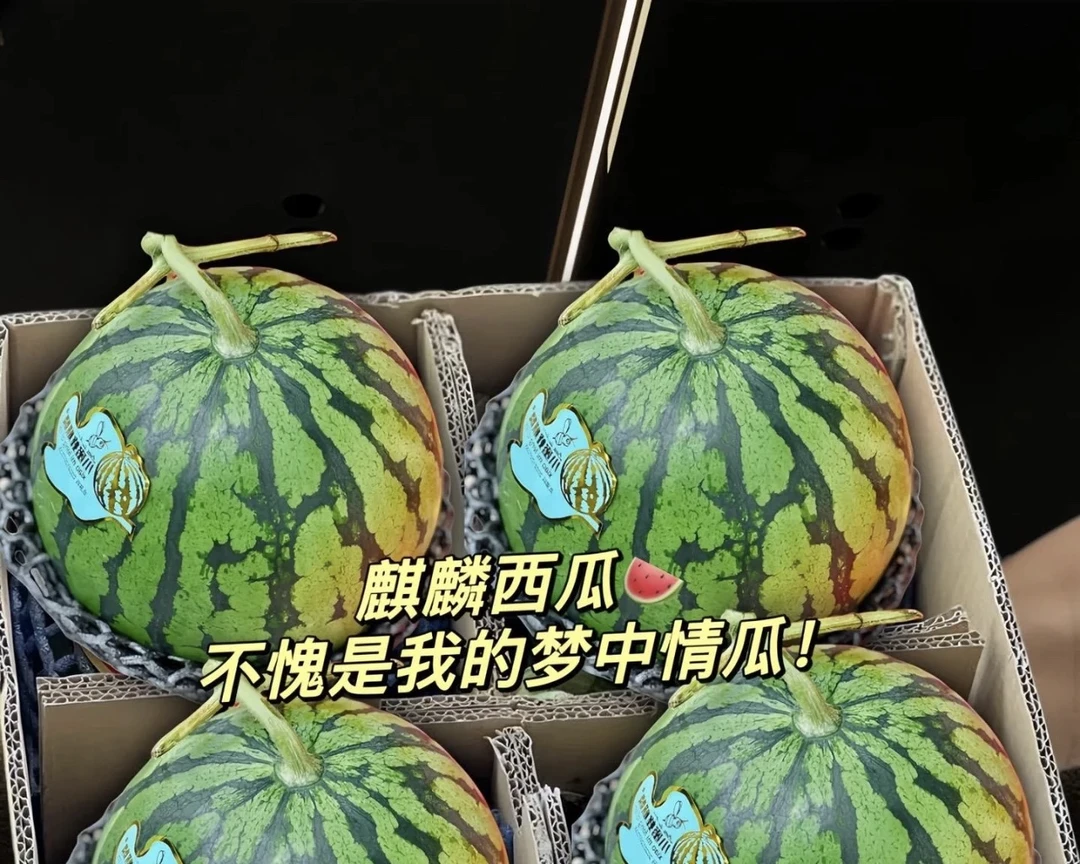 麒麟西瓜皮薄多汁