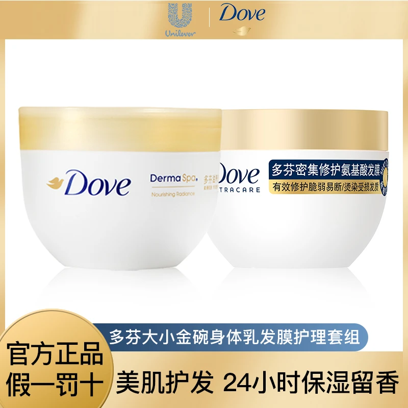 Dove/多芬小金碗发膜大金碗身体乳护理套组 美肌保湿护发持久留香