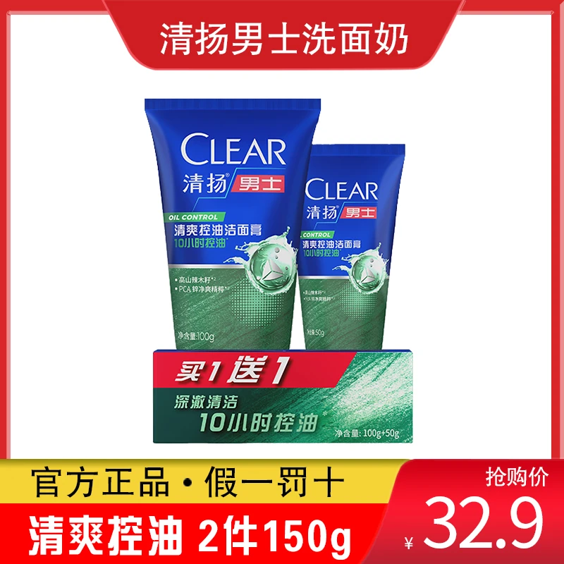 CLEAR/清扬男士清爽控油磨砂清洁洗面奶150g套组水润去油护肤美肌