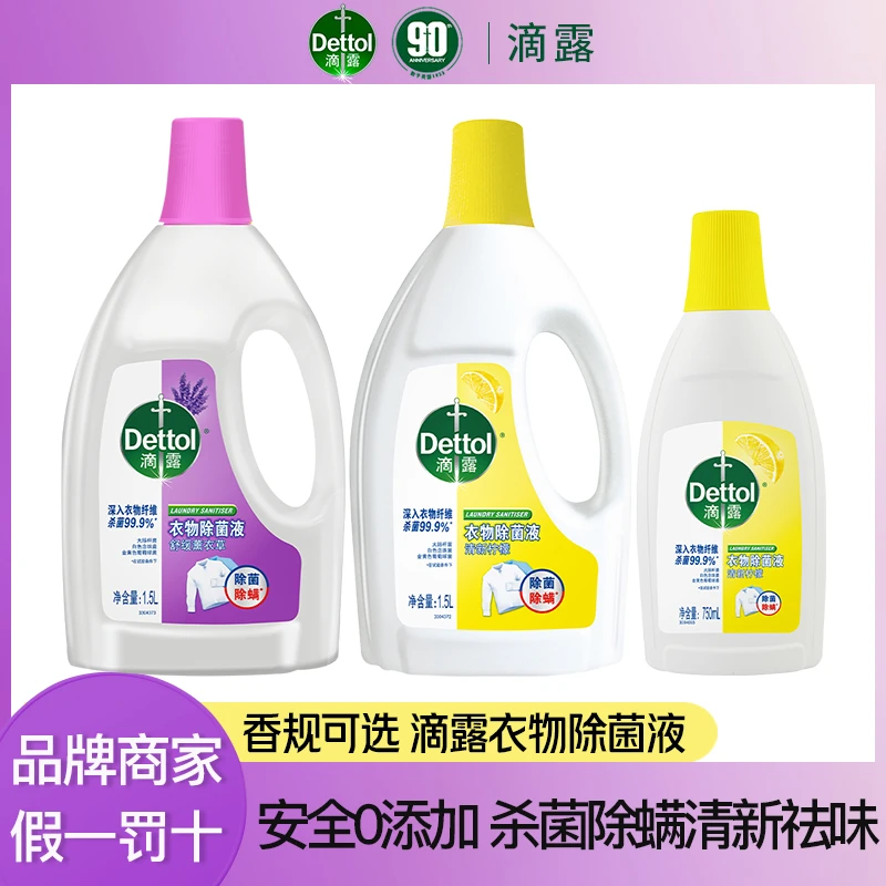 Dettol/滴露衣物除菌液柠檬薰衣草香家庭装多效除螨清新祛味750ML
