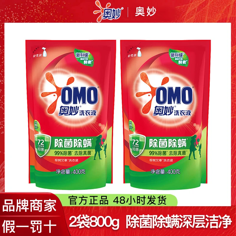 OMO/奥妙2袋（400g+400g） 除菌除螨酵素浓缩洗衣液家用体验补充装
