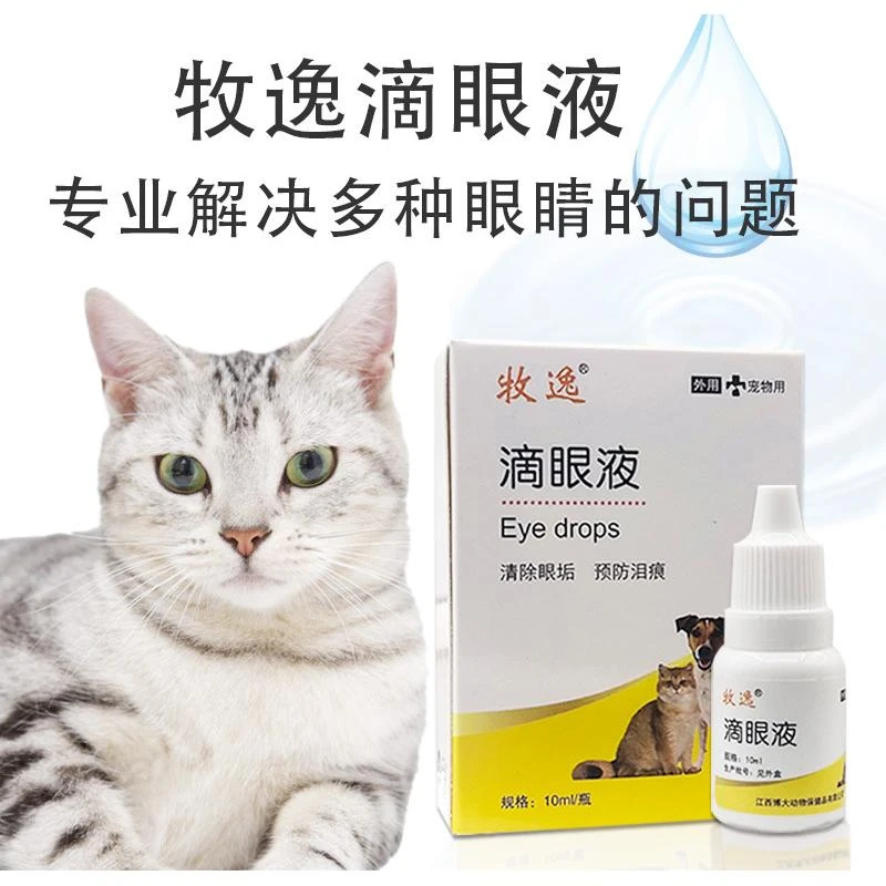 宠物滴眼液泪痕重眼屎多红肿结膜炎分泌物多角膜炎兽用非处方药