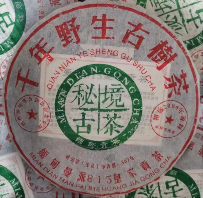 千年野生古树茶357g   云南普洱茶