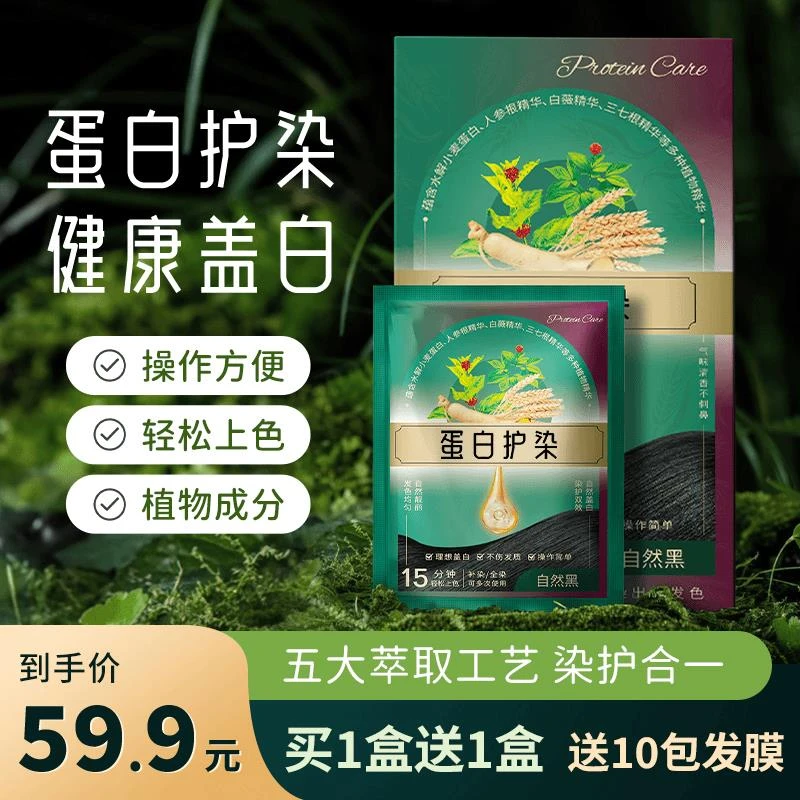 蛋白护染染发剂护染膏植物萃取健康盖白草本温和养发护理便携SH3