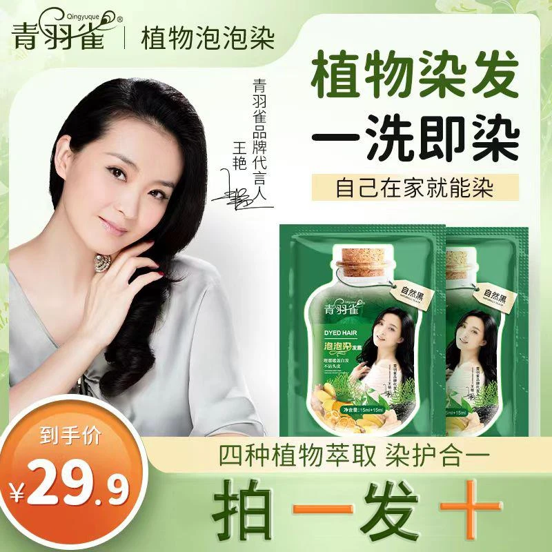 【拍一发十】明星王艳代言青羽雀泡泡染温和顺滑家用染可遮盖白发