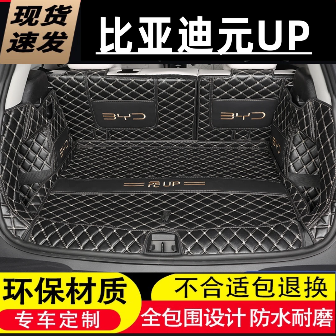 2024款比亚迪元UP专用全包围后备箱垫汽车内饰用品改装配件尾箱垫