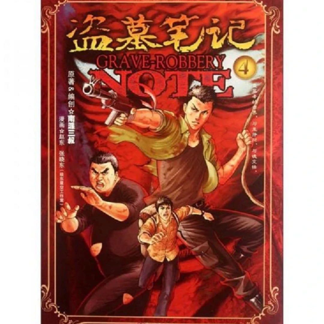 盗墓笔记第4册藏海花第2册第4册金牌助理命中注定我爱你不全才女