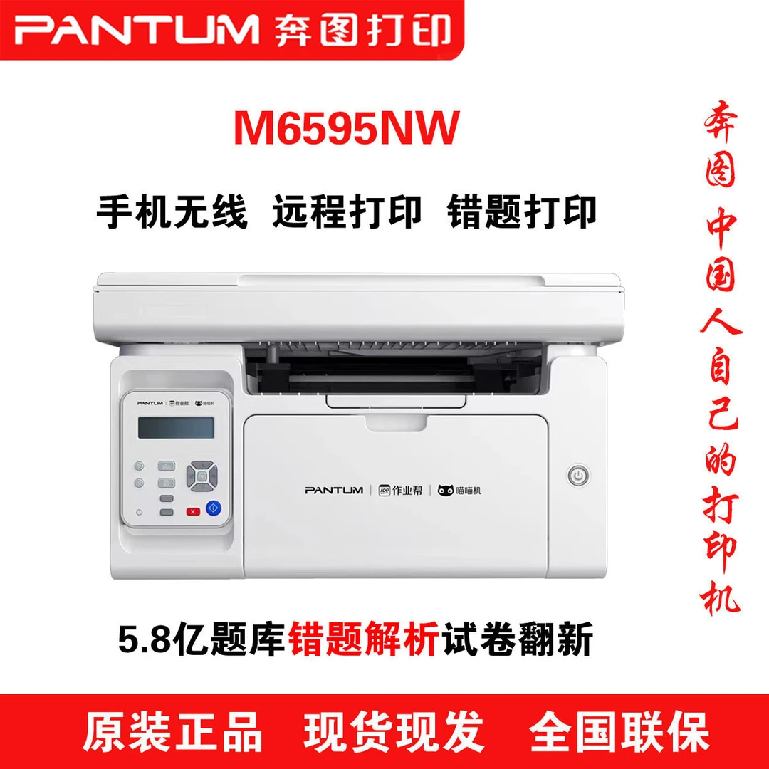 奔图M6595NW打印复印扫描一体机手机直连支持错题
