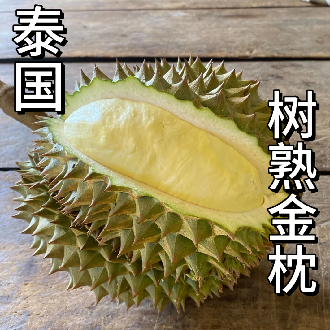 2号 AAA级泰国空运新鲜树熟金枕，默认开果，不开果备注3-10斤，核小