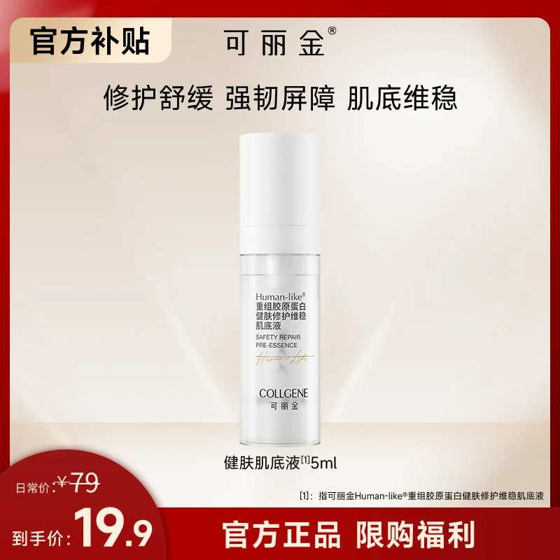 【超值购】可丽金重组胶原蛋白健肤修护维稳肌底液5ml舒缓修护