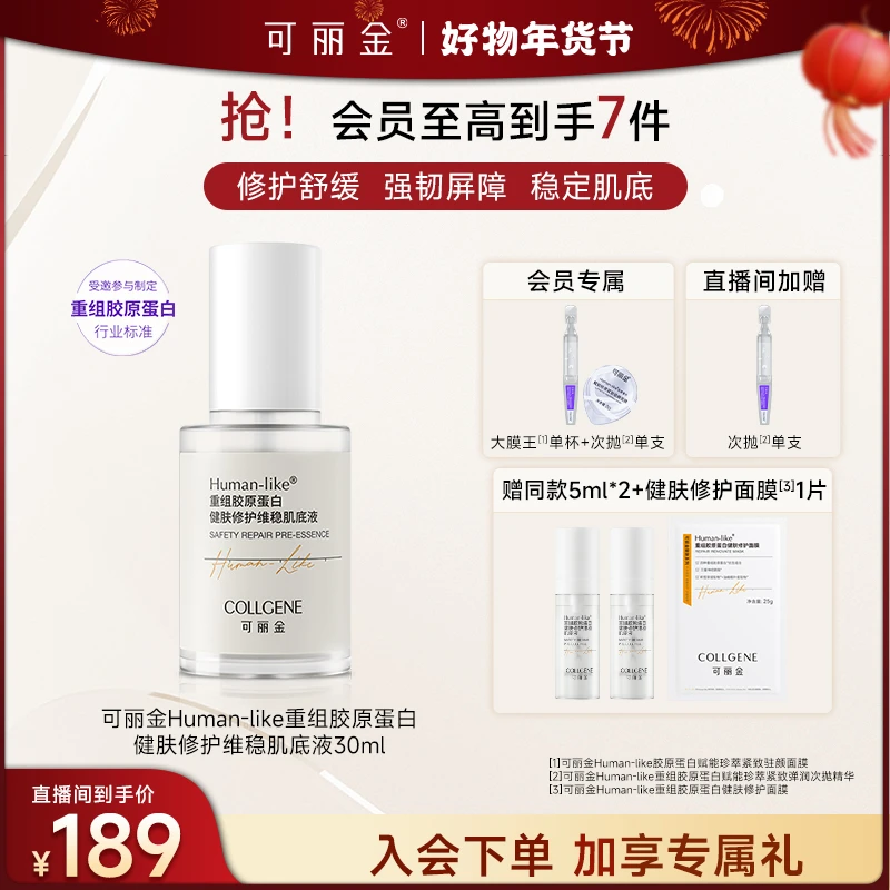 【店铺热卖】可丽金重组胶原蛋白健肤修护肌底液30ml 清爽促吸收