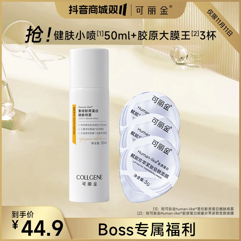 【老板专属】可丽金重组胶原蛋白喷雾50ml+大膜王3颗保湿修护健肤