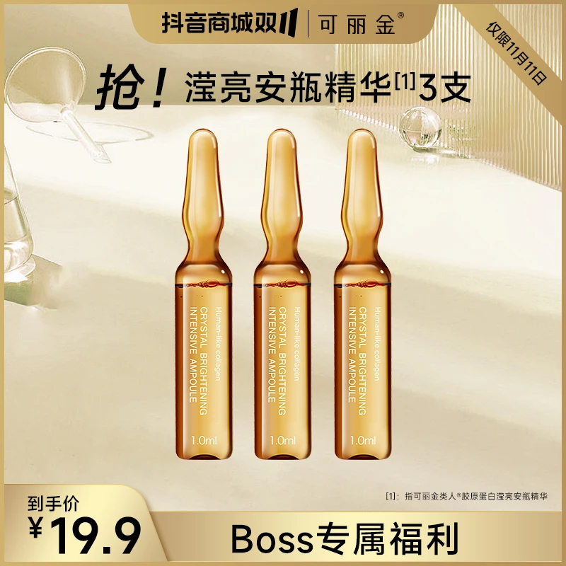 【老板专属】可丽金类人胶原蛋白滢亮安瓶精华*3瓶 日常 精华