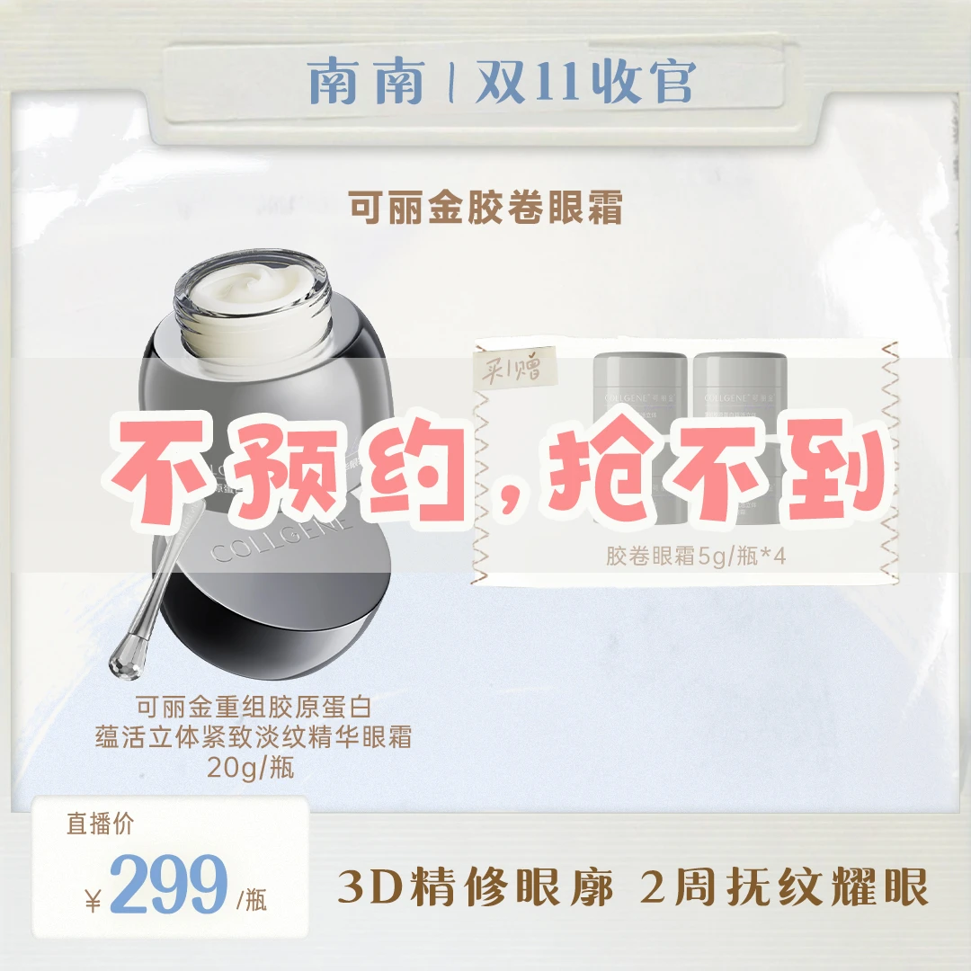 【点击预约11.10】可丽金胶卷眼霜 yr