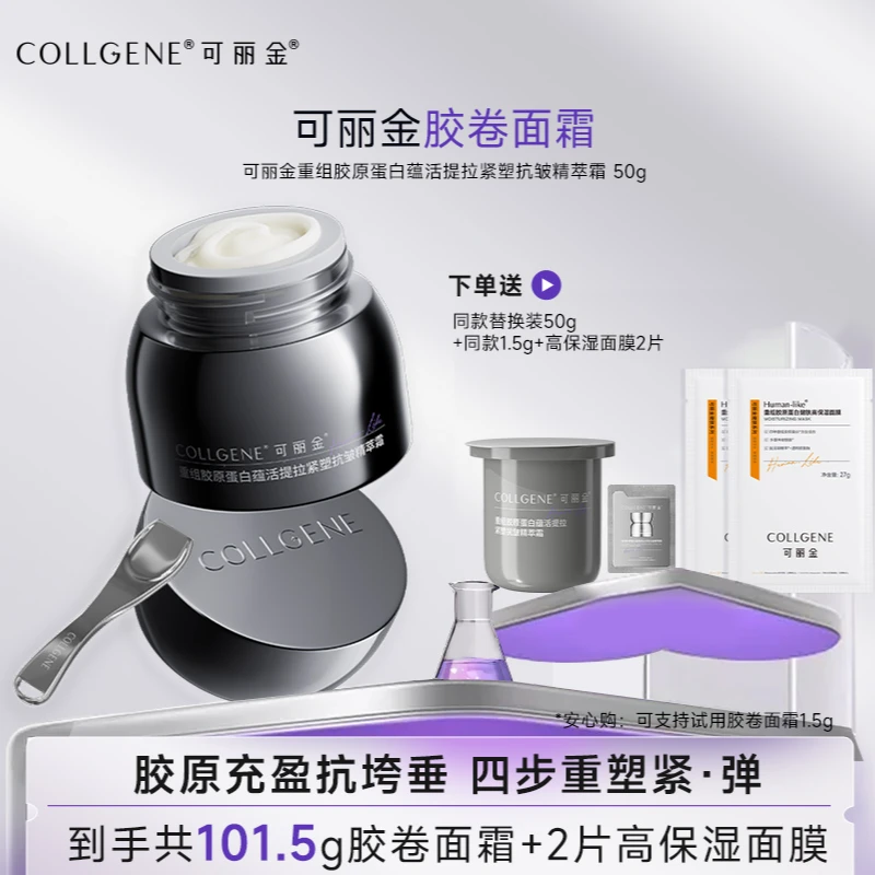 可丽金胶卷面霜重组胶原蛋白蕴活提拉紧塑抗皱精萃霜50g TB
