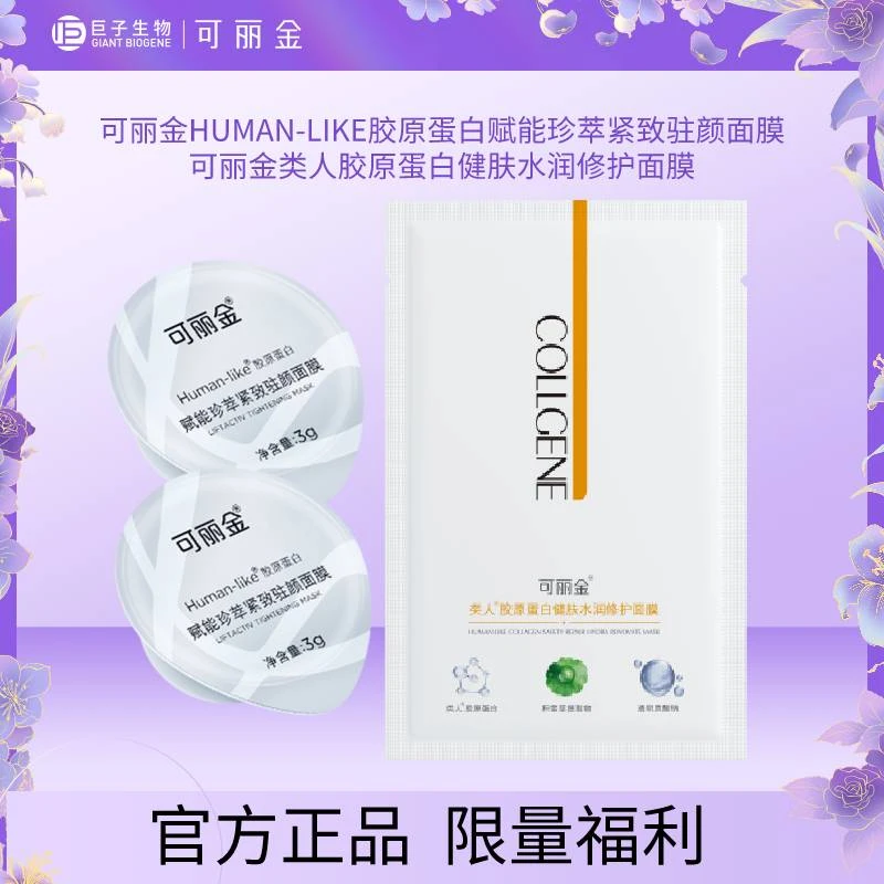 【会员专享】可丽金胶原大膜王赋能紧致驻颜面膜3g*2+健肤面膜通用