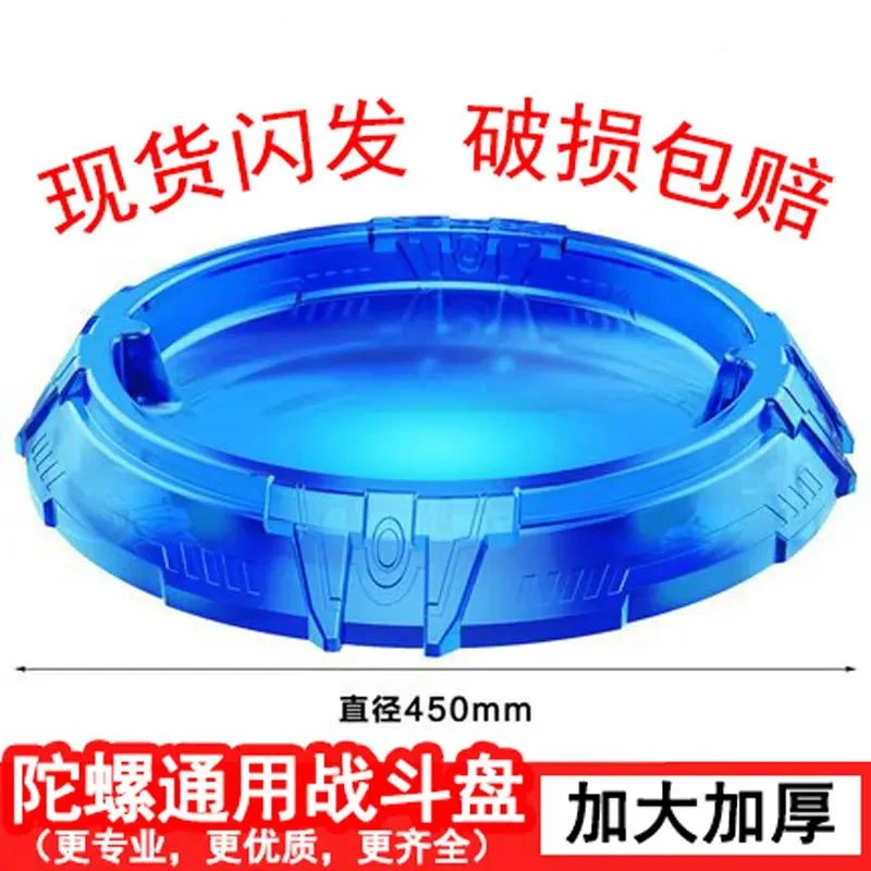 战斗盘加厚加大盘儿童圆盘陀螺薄款配件男孩竞技玩具对战陀螺盘