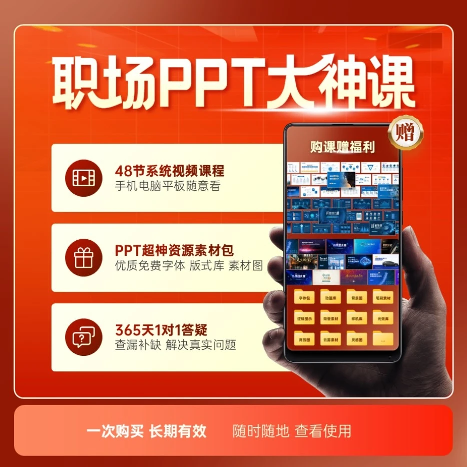 【职场PPT大神课】从小白到大神PPT实战提升