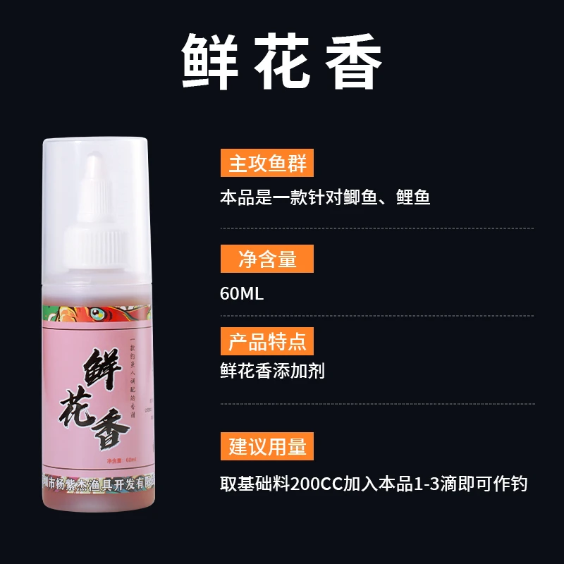 针锋 鲜花香 钓鱼添加剂