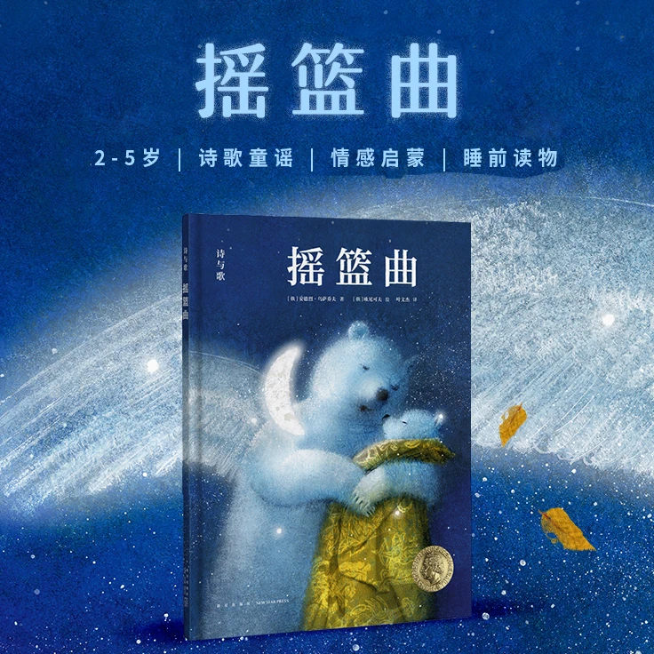 读小库摇篮曲 2-5岁 睡前读物 诗歌童谣 哄睡 情感启蒙