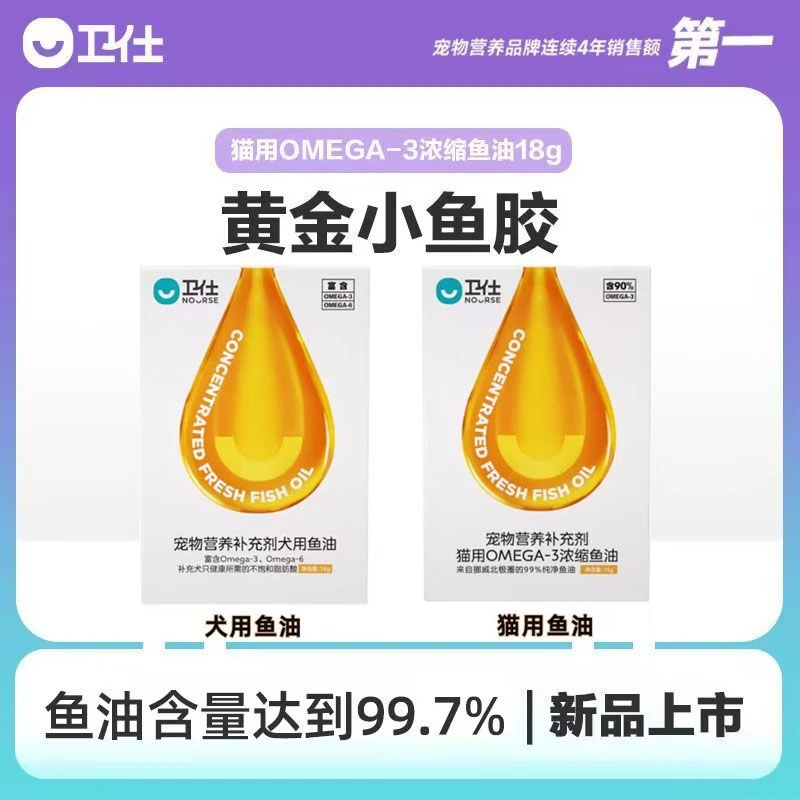 卫仕鱼油猫鱼油胶囊狗狗防掉毛护肤美毛发卵磷脂浓缩宠物深海鱼油