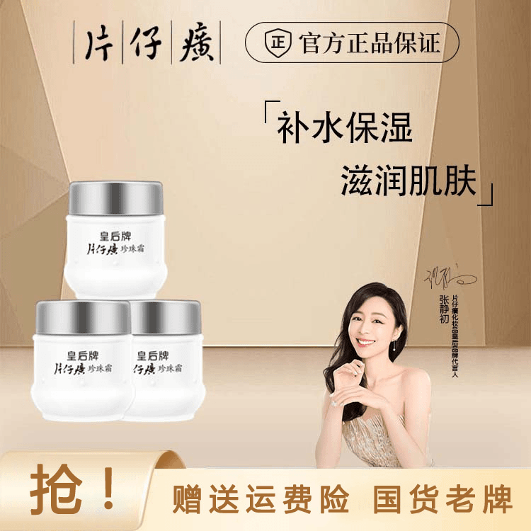 【官方直售】皇后牌片仔癀珍珠霜保湿润肤柔嫩提亮肤色滋润经典面