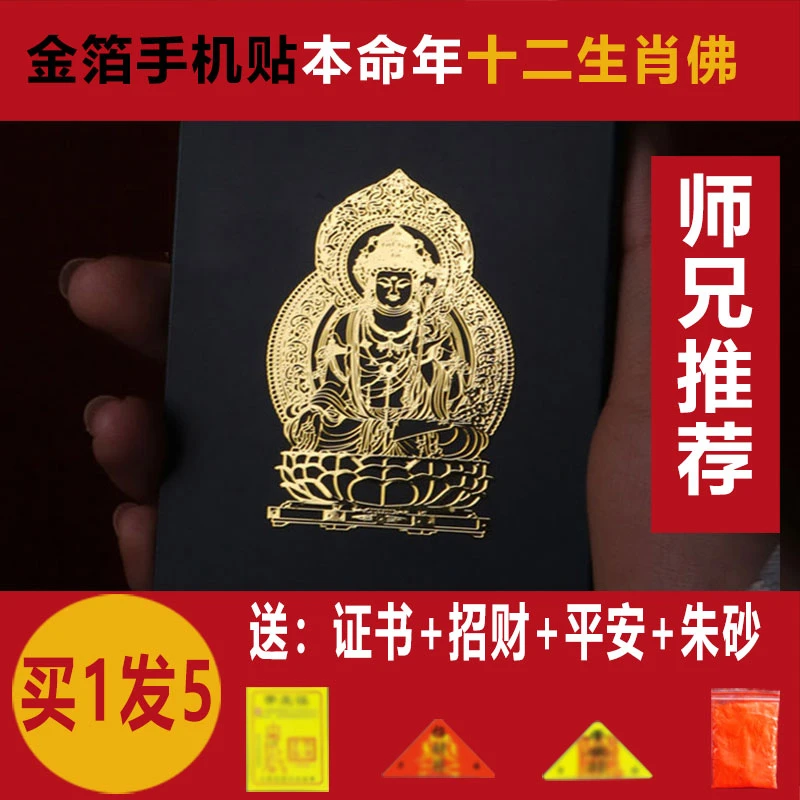 杨师兄十二生肖龙年蛇年属相年本命佛八大守护神手机壳贴纸金属贴