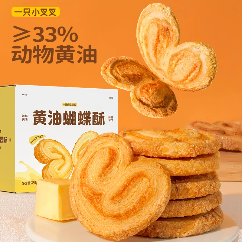 一只小叉叉黄油蝴蝶酥下午茶点心早餐香酥饼干奶香浓郁酥脆零食