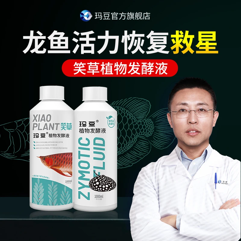 玛豆笑草  龙鱼 活力恢复 益生菌水族 营养液 维他命 维生素 调节
