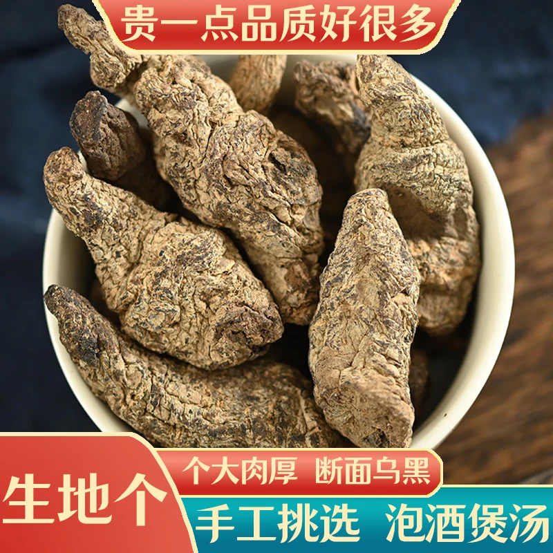 中药材生地个 生地黄个 生地黄生地干地黄怀地黄无硫 生地个