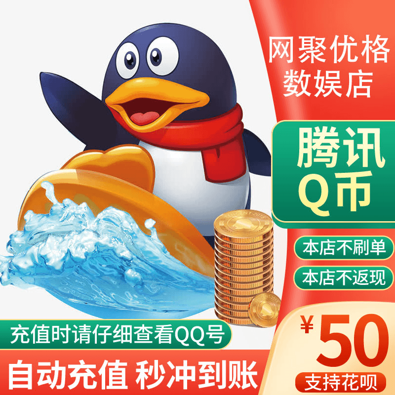 【充值Q币谨防诈骗】腾讯Q币50元Q币50qB 直充到账 腾讯官方充值