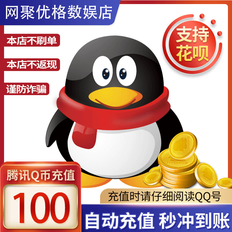 【充值Q币谨防诈骗】腾讯Q币100元Q币100qB 直充到账 腾讯官方充值
