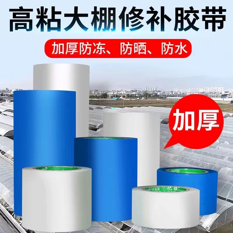 大棚膜专用修补胶带农用胶带补膜加固防水加厚厂家直销防冻防雨水