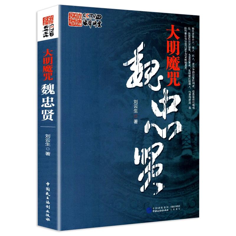正版现货速发大明魔咒魏忠贤图书