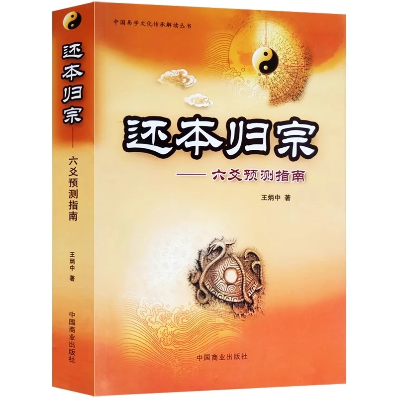 正版还本归宗六爻预测指南中国易学文化传承解读丛书图书籍