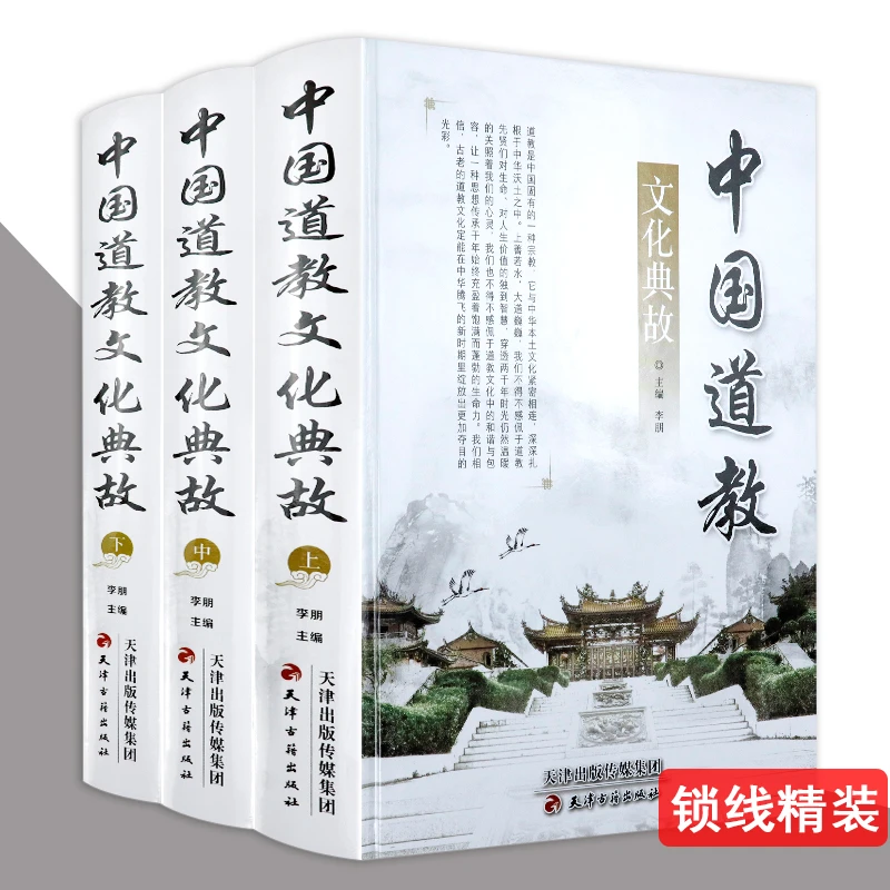 中国道教文化典故 道教通史基础知识历史进程道教文化入门书籍