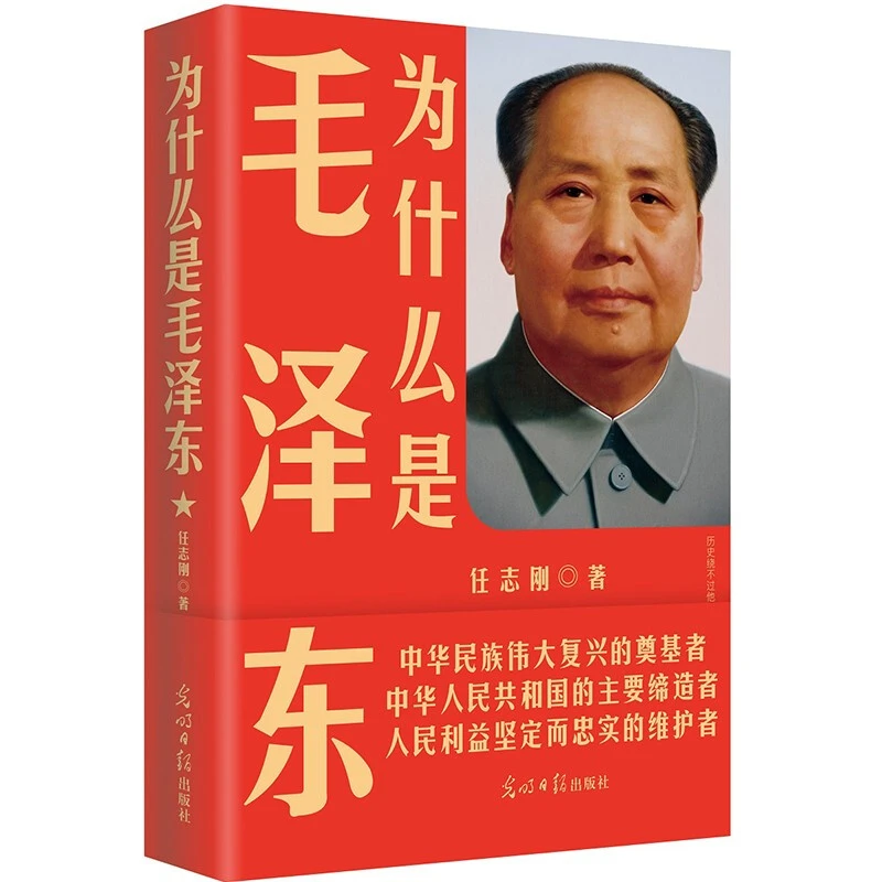 正版为什么是毛泽东 任志刚献礼新中国成立70周年修订版书籍