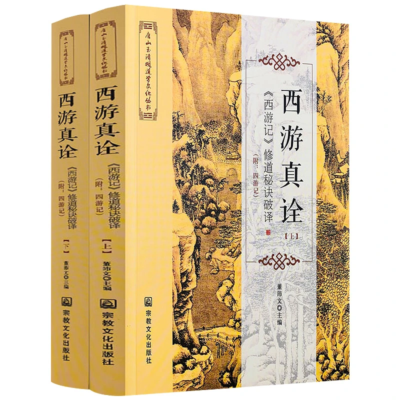 西游真诠：西游记修道秘诀破译（上下册）书籍