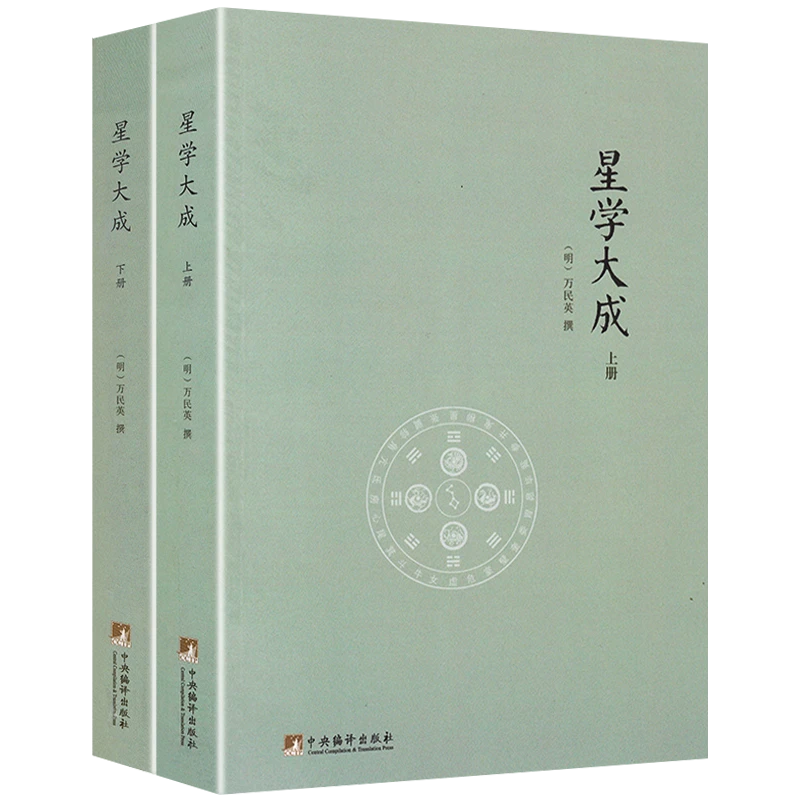 星学大成 （上下册）图解果老星宗述卜筮星相学三命通会书籍