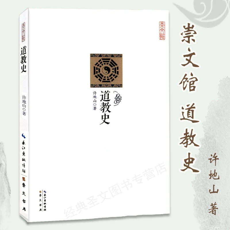 崇文馆：道教史书籍