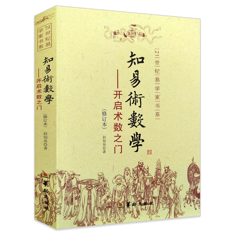 知易术数学 八字六壬六爻金口诀甲子速断中国术数学入门易经书籍