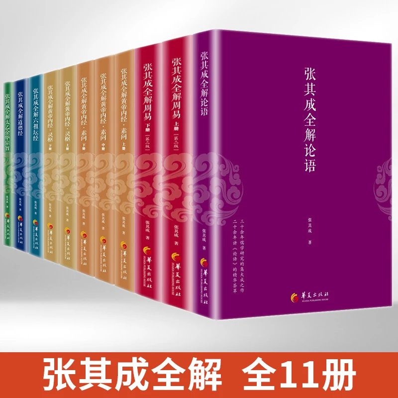 张其成全解太乙金华宗旨六祖坛经黄帝内经周易道德经论语易经书籍