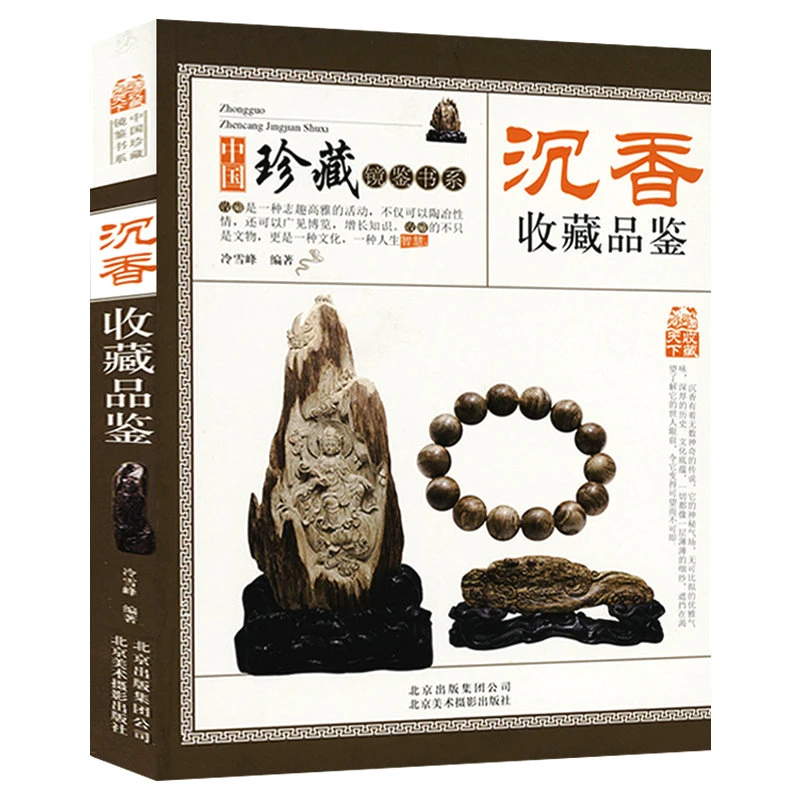 中国珍藏镜鉴书系：沉香收藏品鉴