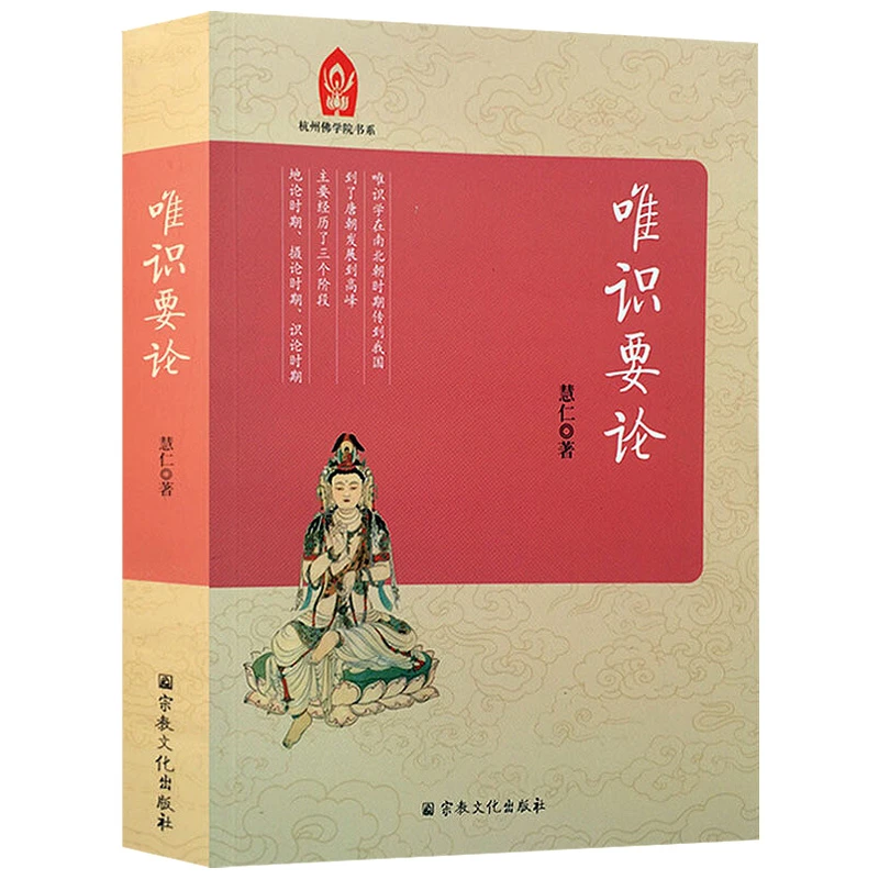 唯识要论慧仁唯识学理论纲要止观修行的预备数息观的修行方法书籍