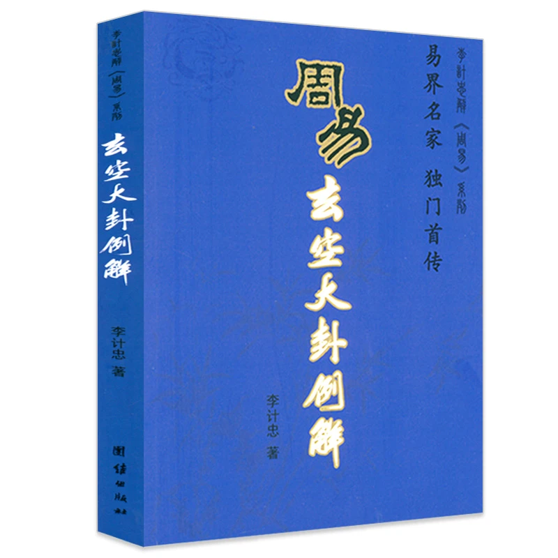 周易玄空大卦例解 玄空大卦基础知识 罗盘应用八卦断阳宅风水书籍