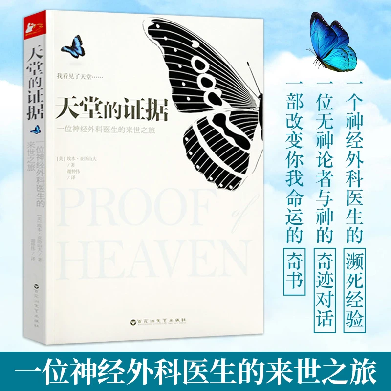 天堂的证据 一个神经外科医生濒死经验来世之旅无神论者信仰书籍
