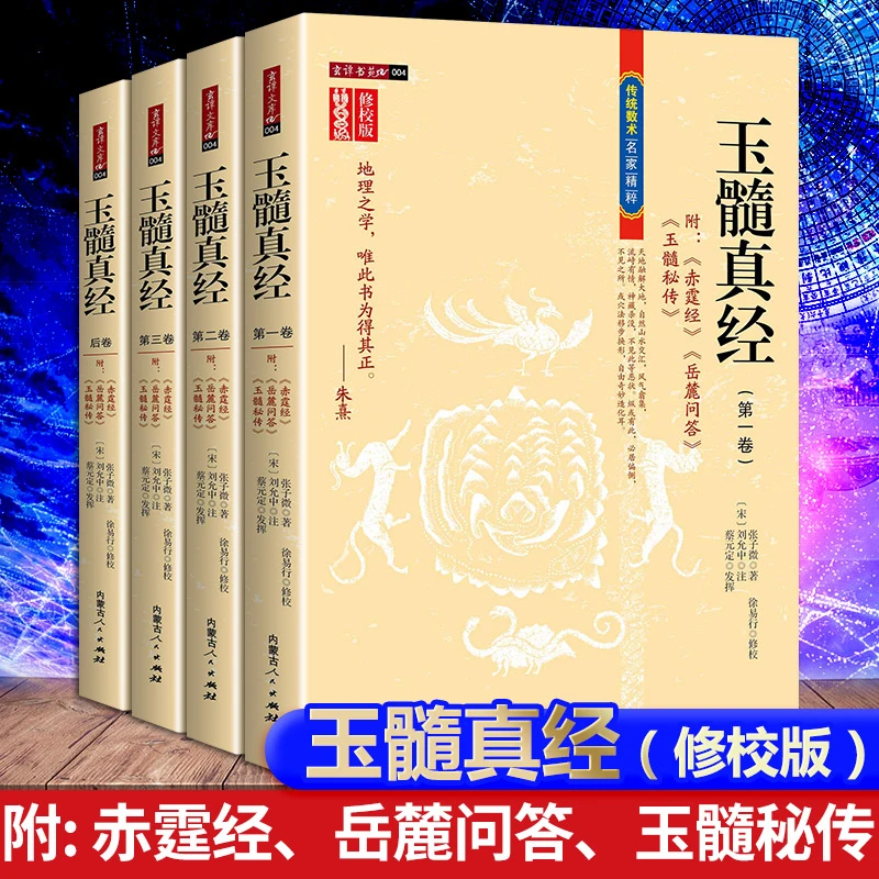 玉髓真经(四册)传统数术名家精粹附赤髓经岳麓问答玉髓秘传正版书