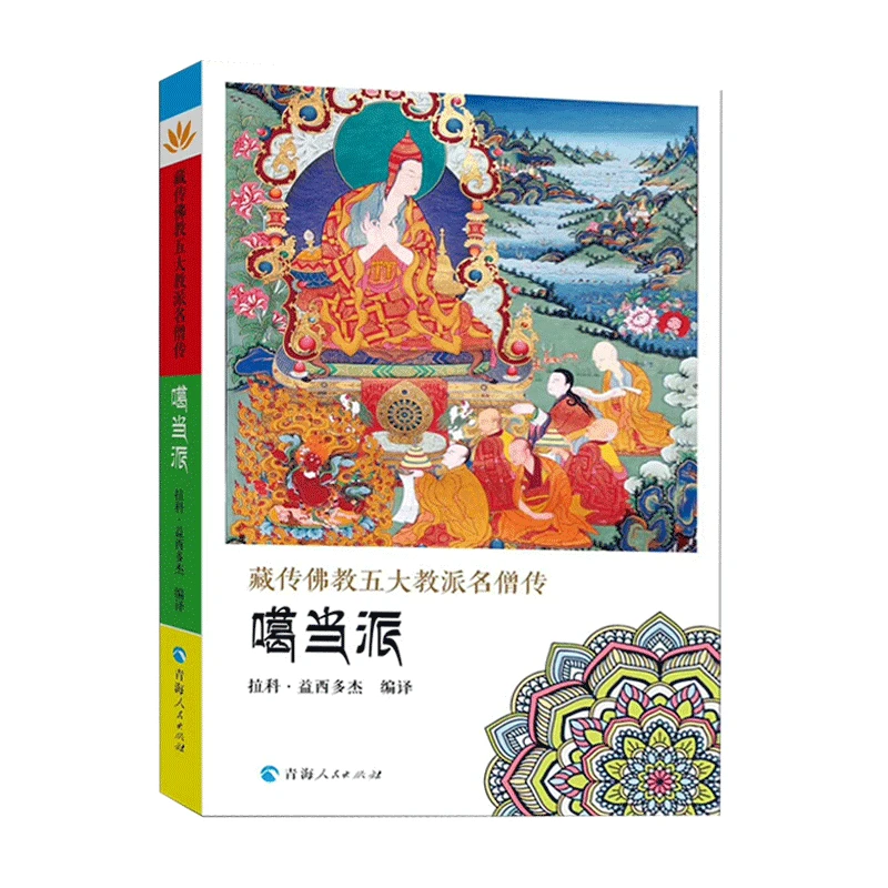 藏传佛教五大教派名僧传(噶当派)阿底峡尊者传仁钦桑汉传 书籍